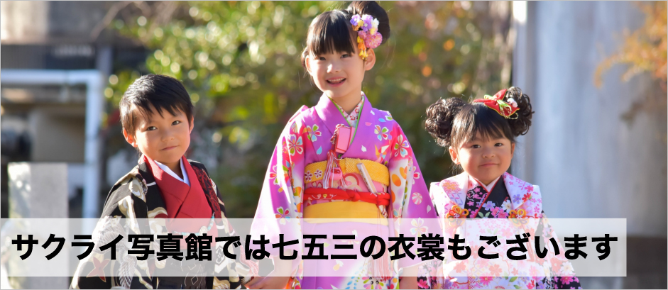 (有)サクライ写真館